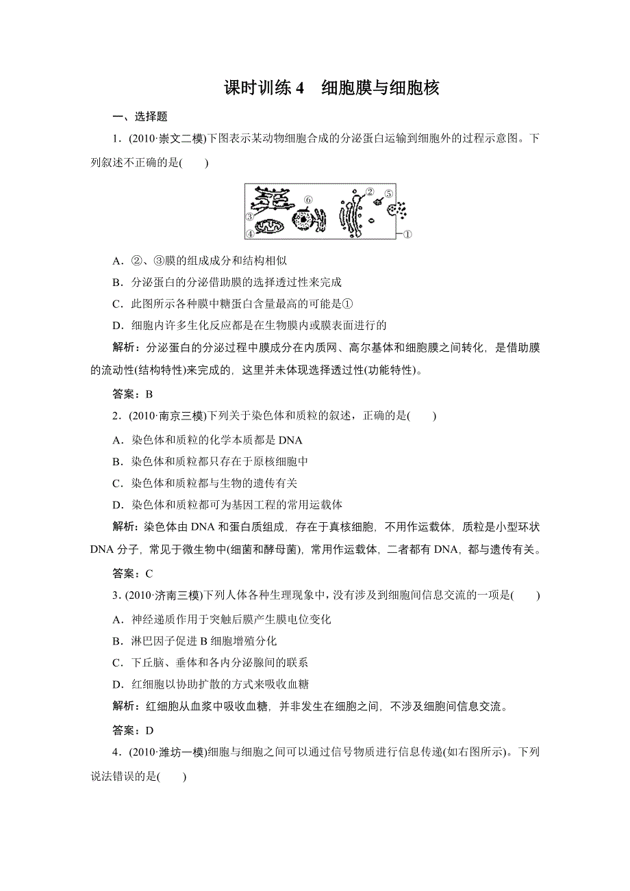 2012金版教程高三生物一轮复习课时训练人教版：专题4细胞膜与细胞核.doc_第1页