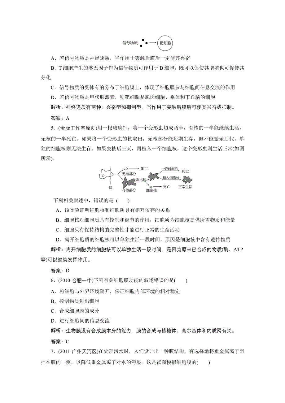 2012金版教程高三生物一轮复习课时训练人教版：专题4细胞膜与细胞核.doc_第2页