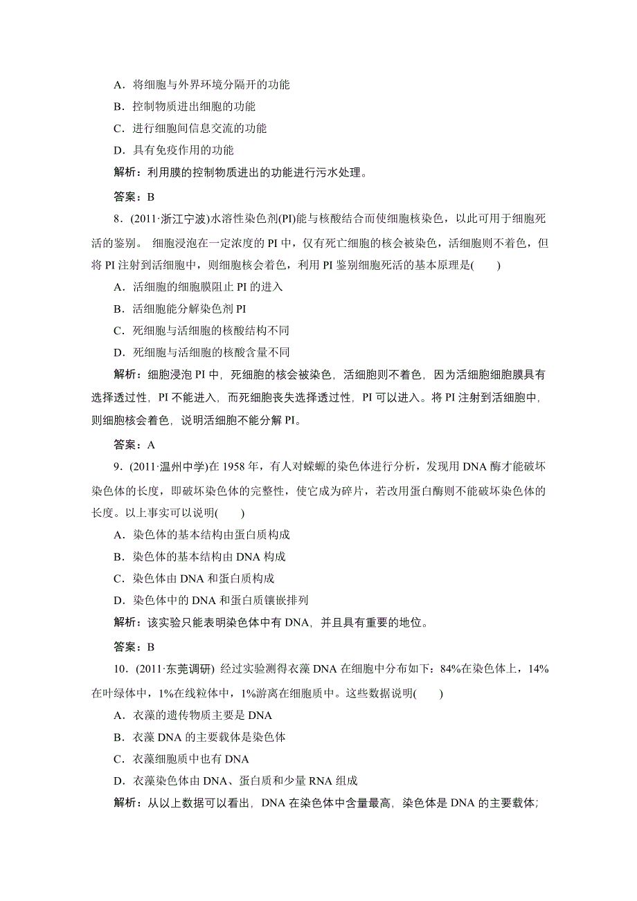 2012金版教程高三生物一轮复习课时训练人教版：专题4细胞膜与细胞核.doc_第3页