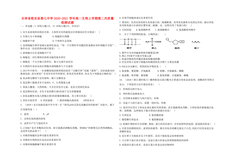 吉林省乾安县第七中学2020-2021学年高一生物上学期第二次质量检测试题.doc_第1页