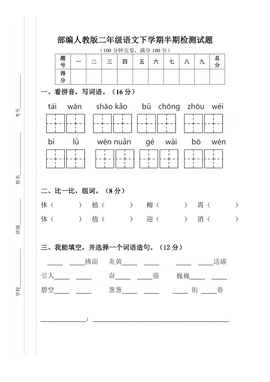 2022年部编人教版二年级语文下册期中考试试卷 (1).doc_第1页