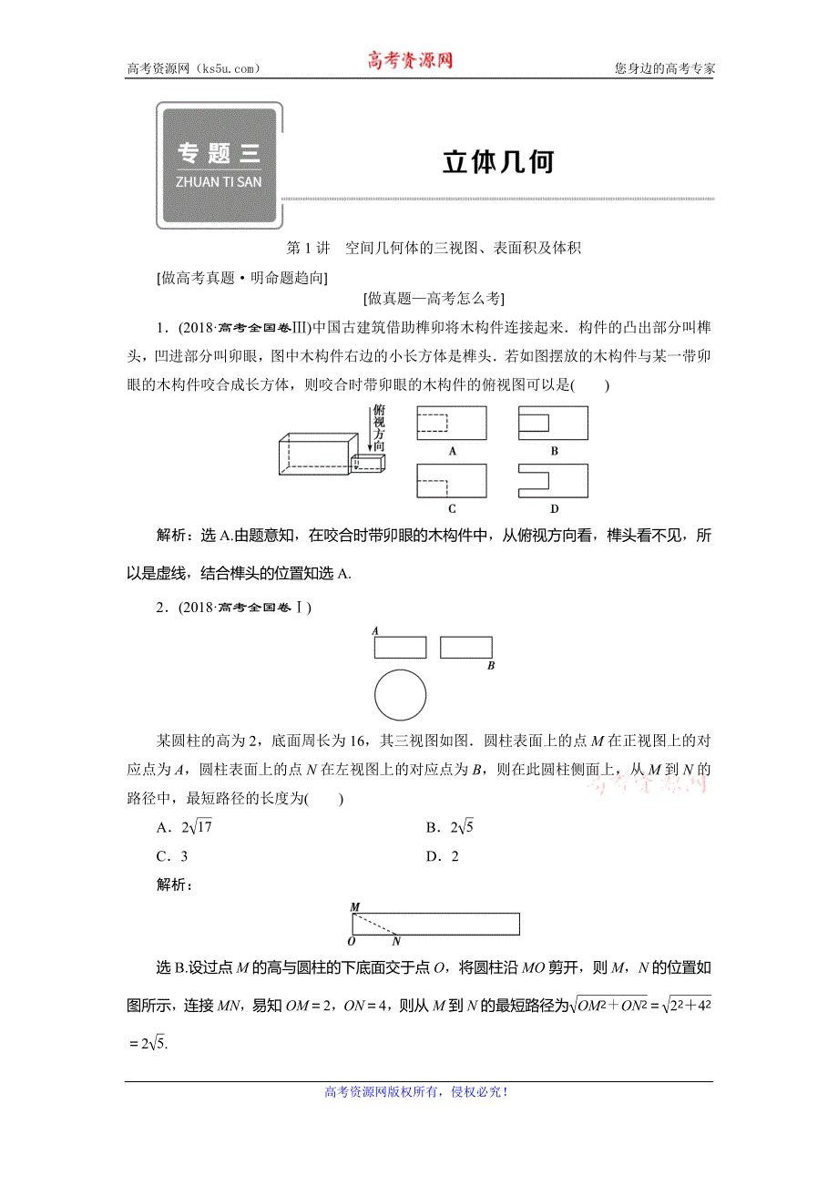 2020高考文科数学二轮考前复习方略练习：专题三　第1讲　空间几何体的三视图、表面积及体积 WORD版含解析.doc_第1页