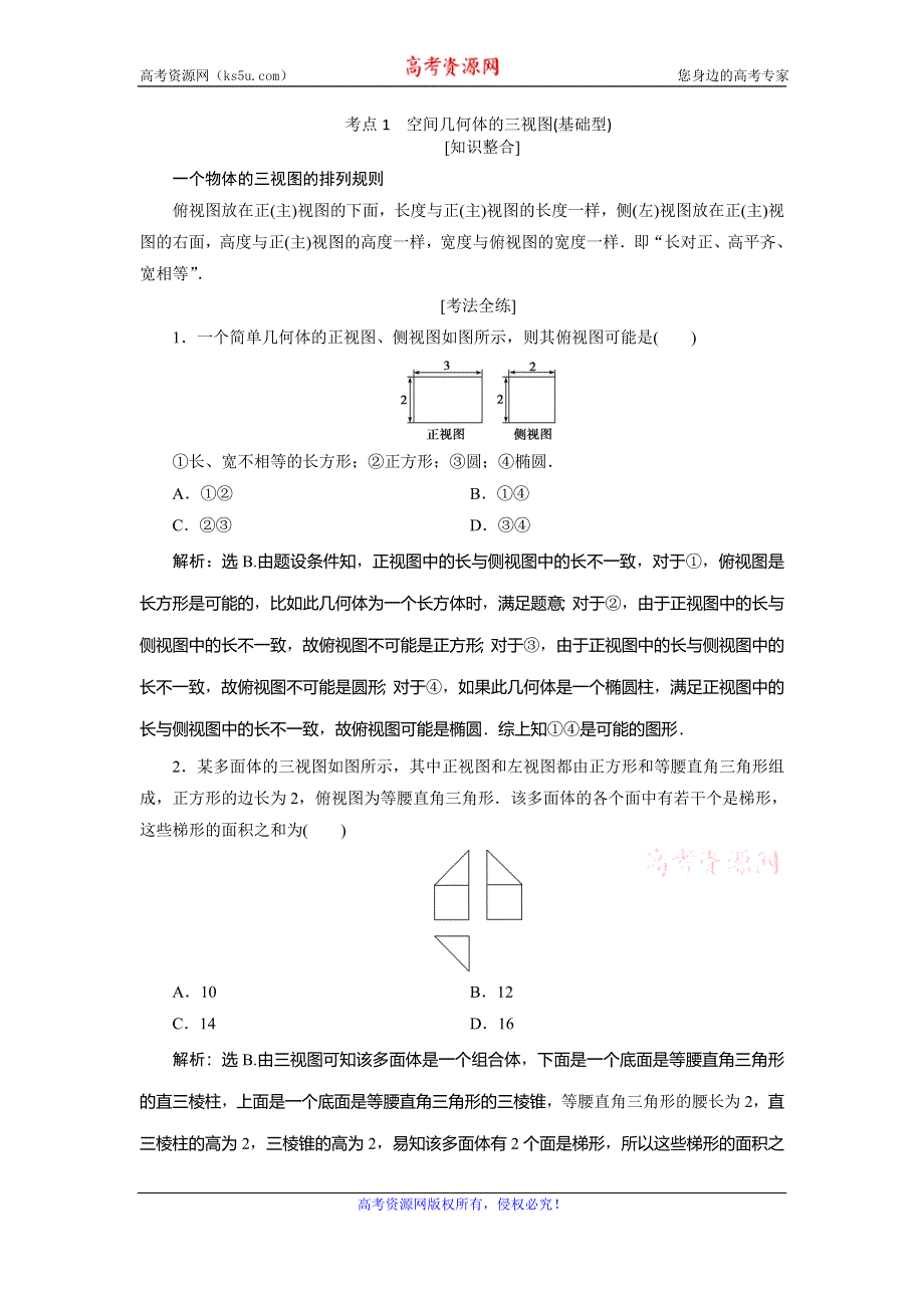 2020高考文科数学二轮考前复习方略练习：专题三　第1讲　空间几何体的三视图、表面积及体积 WORD版含解析.doc_第3页