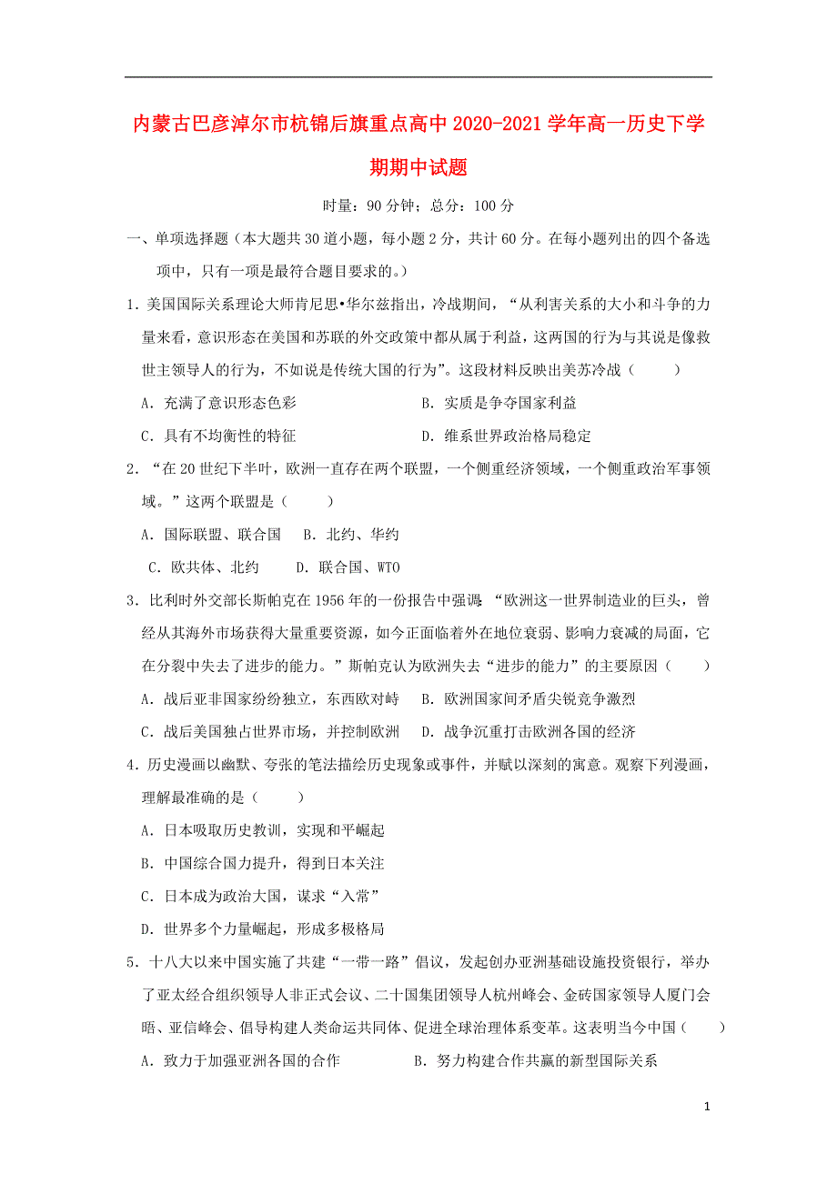 内蒙古巴彦淖尔市杭锦后旗重点高中2020-2021学年高一历史下学期期中试题.doc_第1页