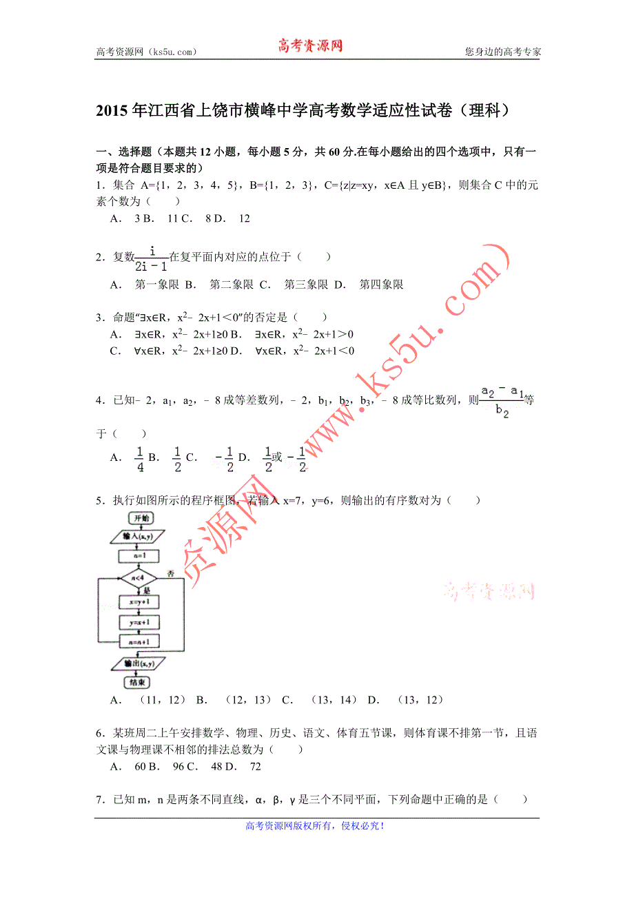 《解析》2015年江西省上饶市横峰中学高考数学适应性试卷（理科） WORD版含解析.doc_第1页