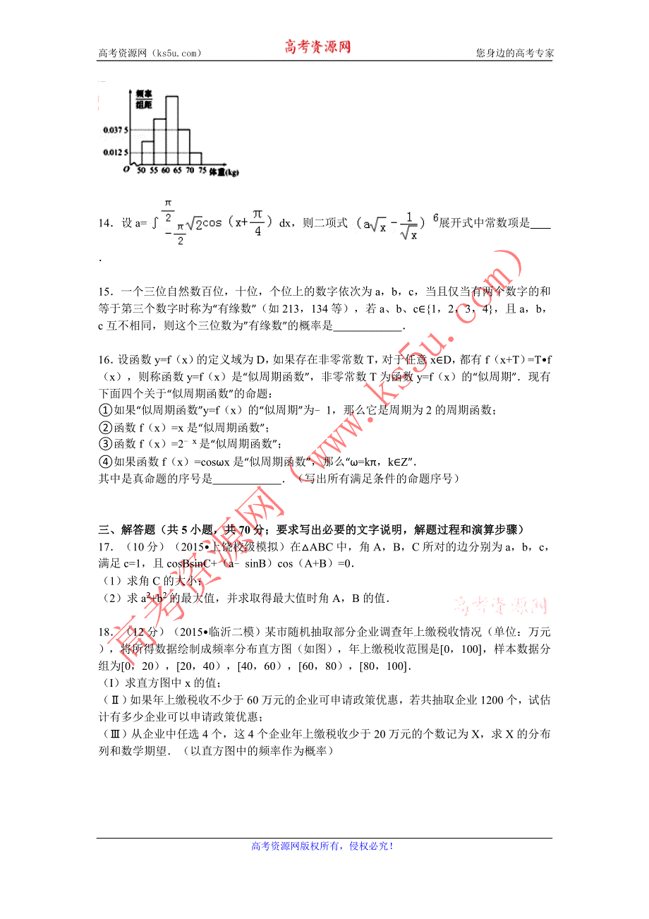 《解析》2015年江西省上饶市横峰中学高考数学适应性试卷（理科） WORD版含解析.doc_第3页