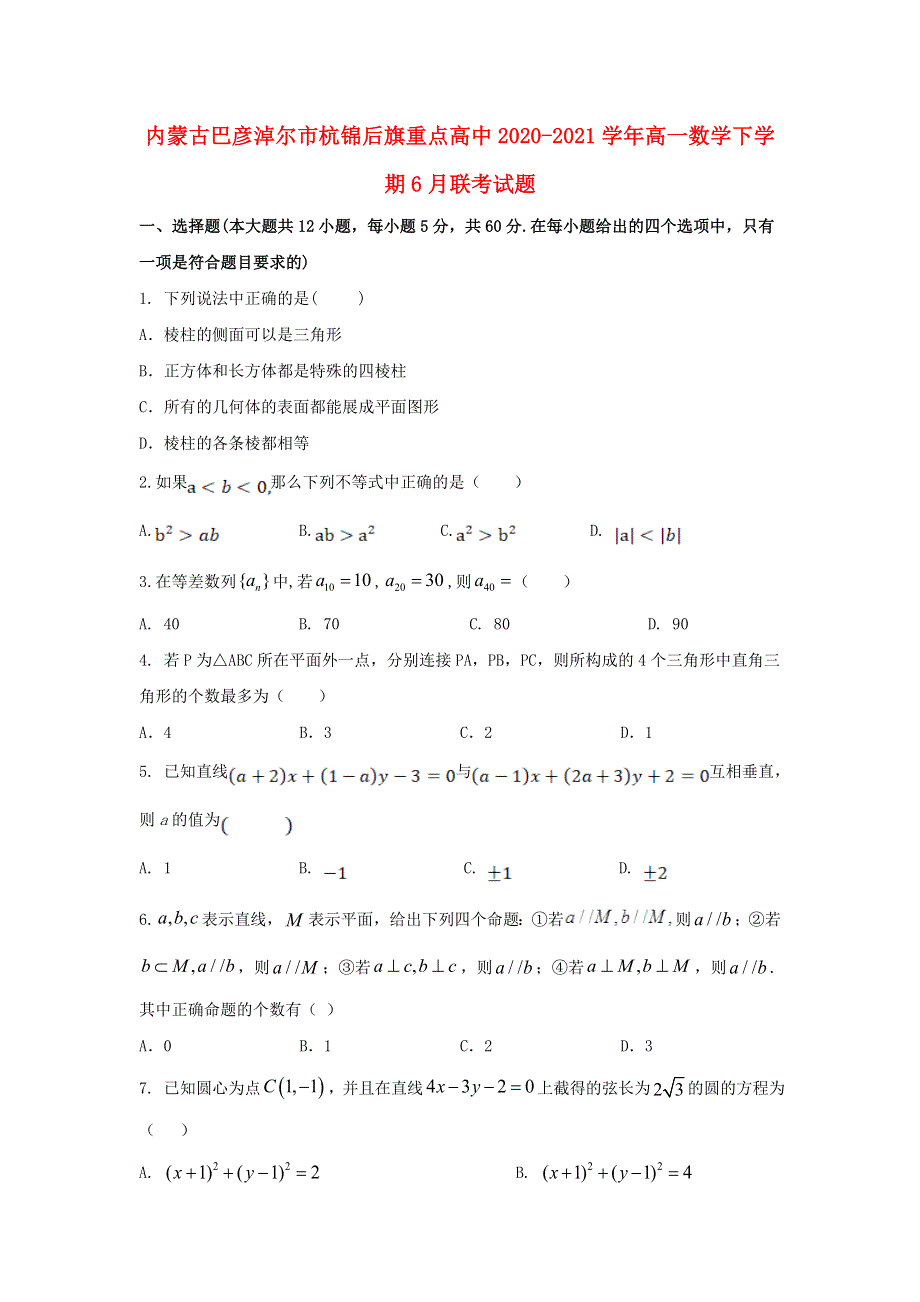 内蒙古巴彦淖尔市杭锦后旗重点高中2020-2021学年高一数学下学期6月联考试题.doc_第1页