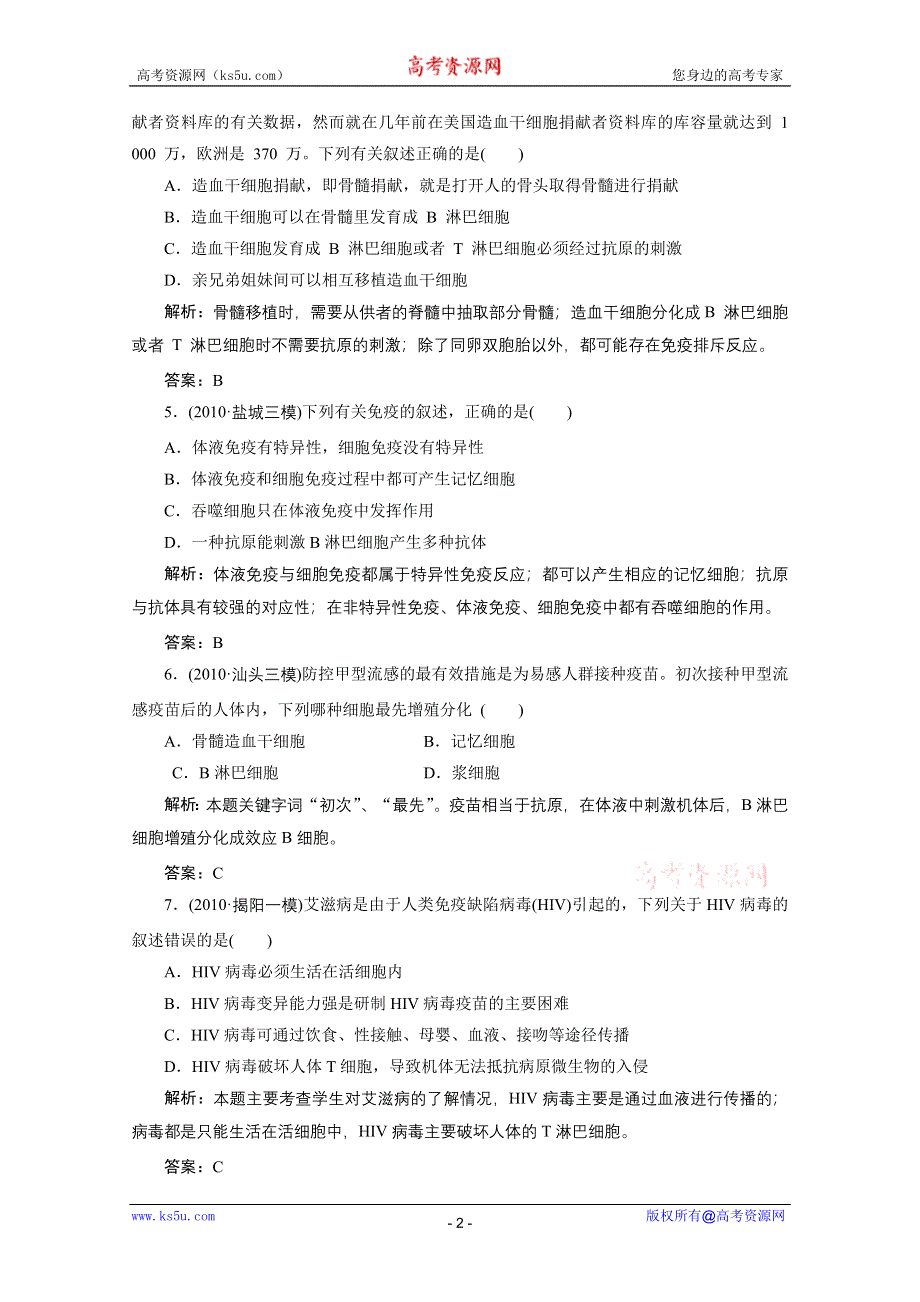 2012金版教程高三生物一轮复习课时训练人教版：专题28免疫调节.doc_第2页