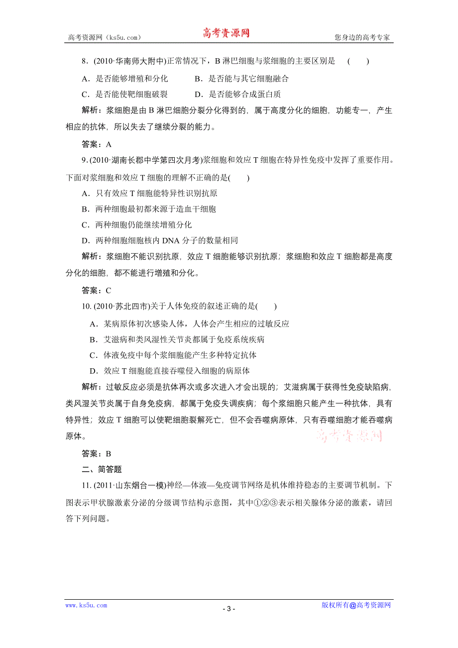 2012金版教程高三生物一轮复习课时训练人教版：专题28免疫调节.doc_第3页