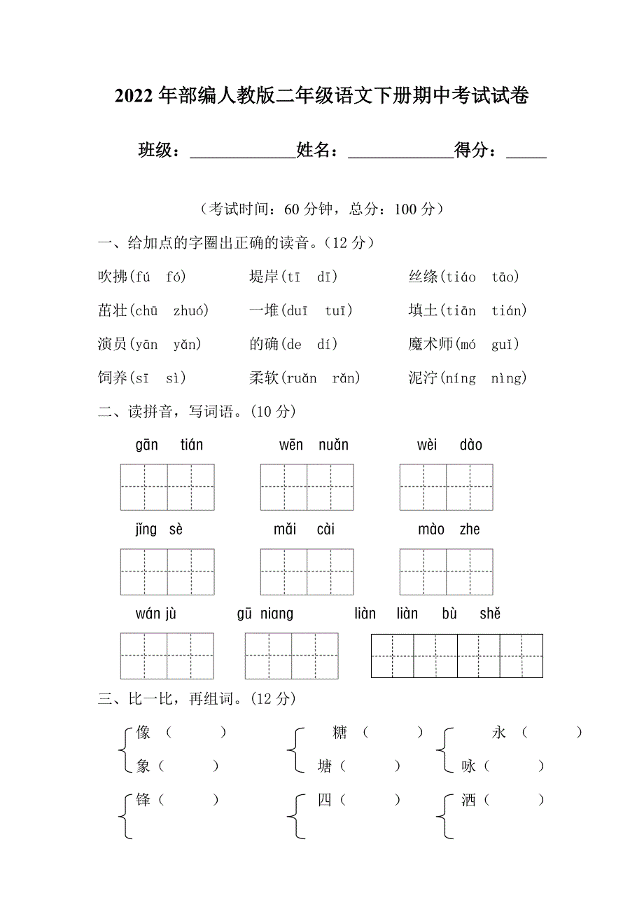 2022年部编人教版二年级语文下册期中考试试卷 (12).doc_第1页