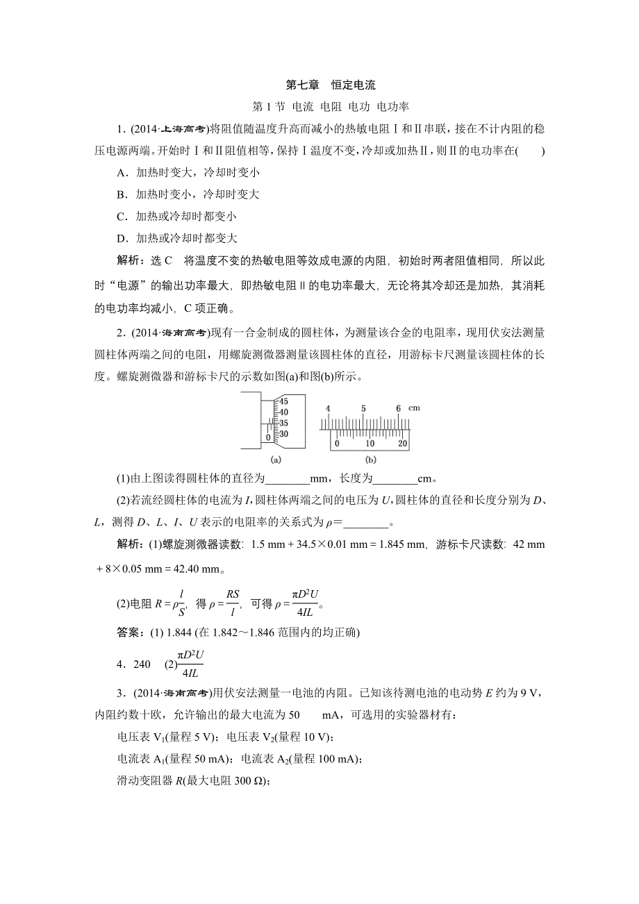 2016年高考物理一轮复习四川专版 第七章 恒定电流 高考真题备选题库.DOC_第1页