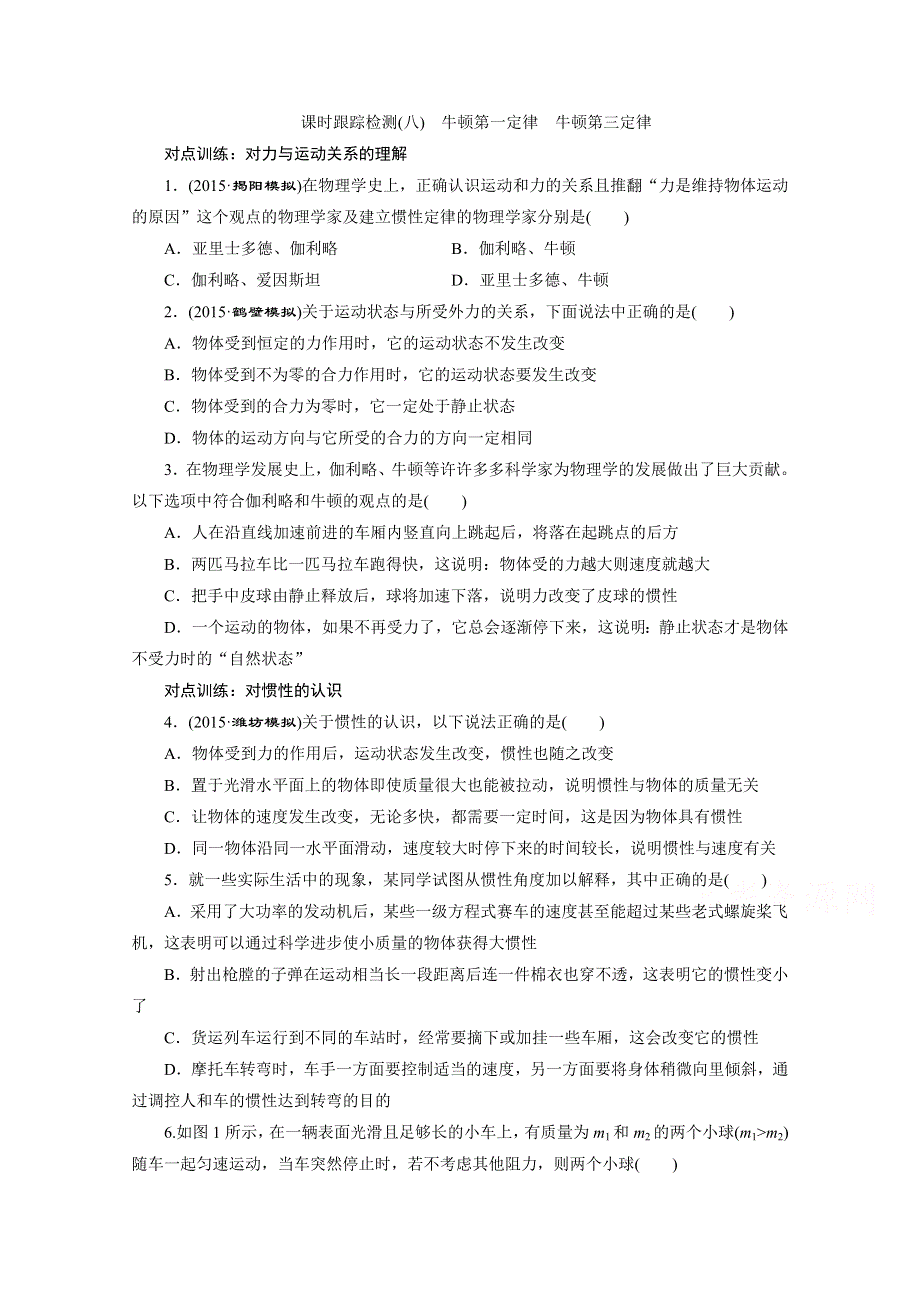 2016年高考物理一轮复习四川专版 第三章 牛顿运动定律 课时跟踪检测(八)　牛顿第一定律　牛顿第三定律.doc_第1页