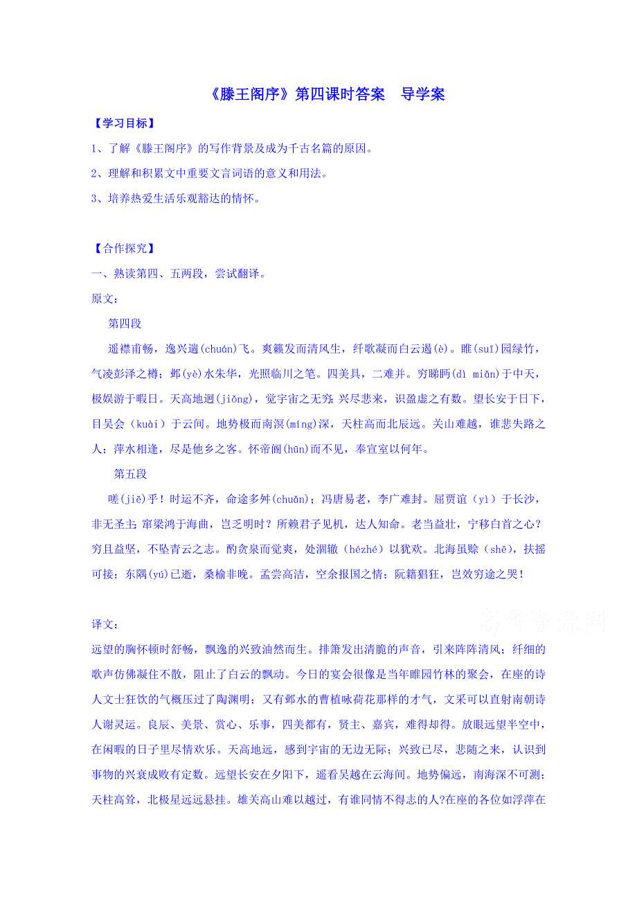 辽宁省葫芦岛市第八高级中学高中语文学案 人教版必修五《5 滕王阁序》第四课时.doc_第1页