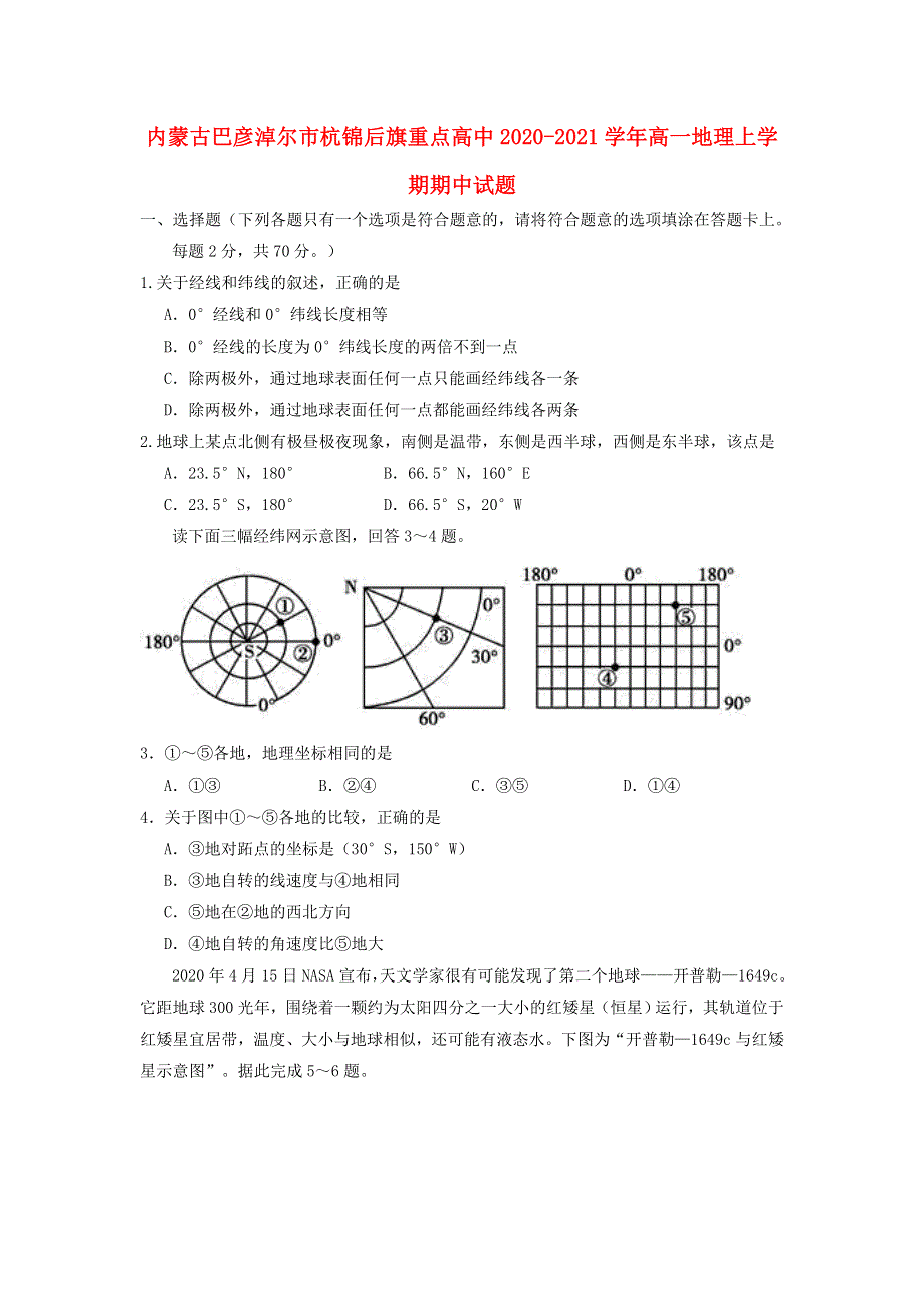 内蒙古巴彦淖尔市杭锦后旗重点高中2020-2021学年高一地理上学期期中试题.doc_第1页