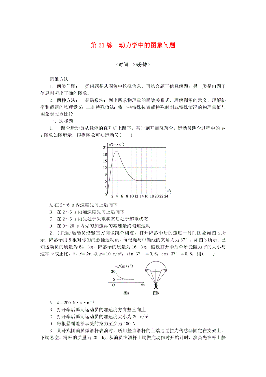 （统考版）2023版高考物理复习特训卷 第一部分 高考热点专项练 考点三 牛顿运动定律 第21练 动力学中的图象问题.docx_第1页