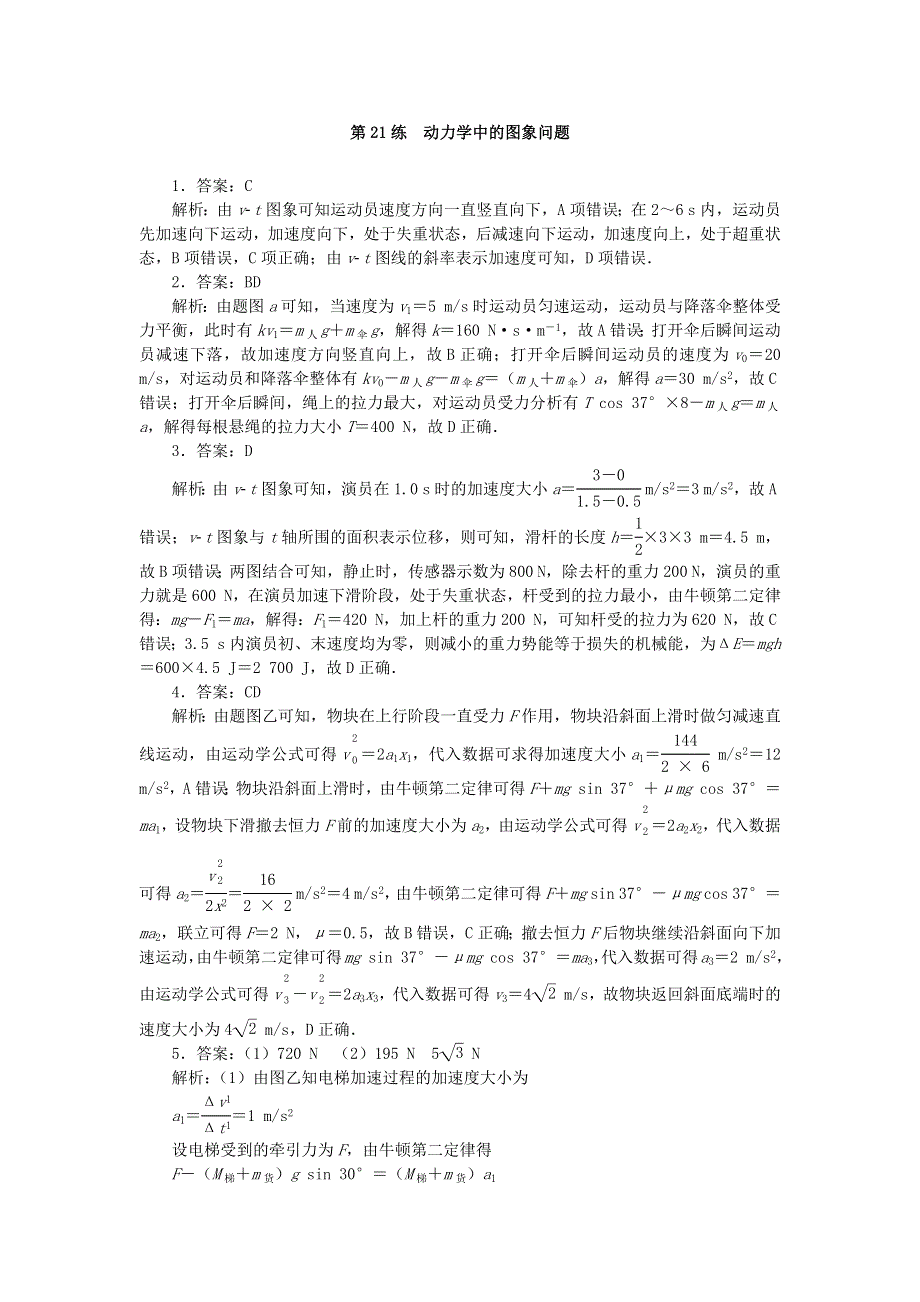 （统考版）2023版高考物理复习特训卷 第一部分 高考热点专项练 考点三 牛顿运动定律 第21练 动力学中的图象问题.docx_第3页