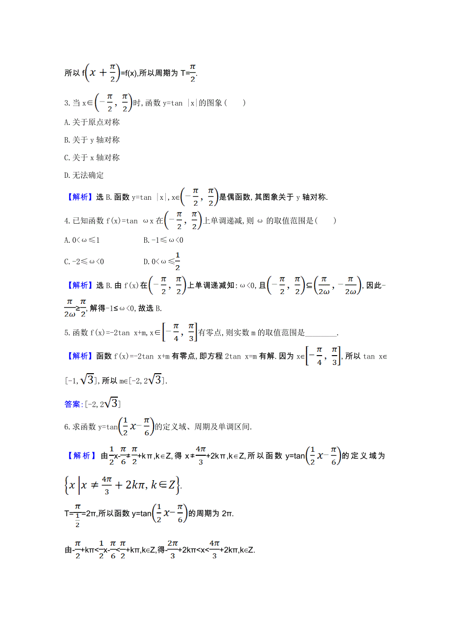 2020-2021学年新教材高中数学 第7章 三角函数 7.3 三角函数的图象和性质 7.3.2.3 正切函数的图象与性质课时素养评价（含解析）苏教版必修第一册.doc_第2页