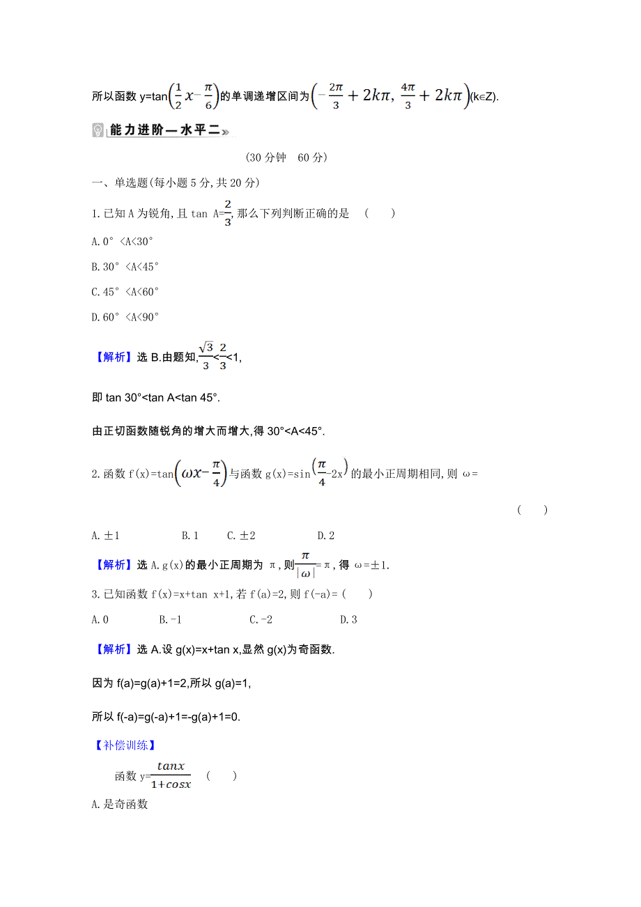 2020-2021学年新教材高中数学 第7章 三角函数 7.3 三角函数的图象和性质 7.3.2.3 正切函数的图象与性质课时素养评价（含解析）苏教版必修第一册.doc_第3页