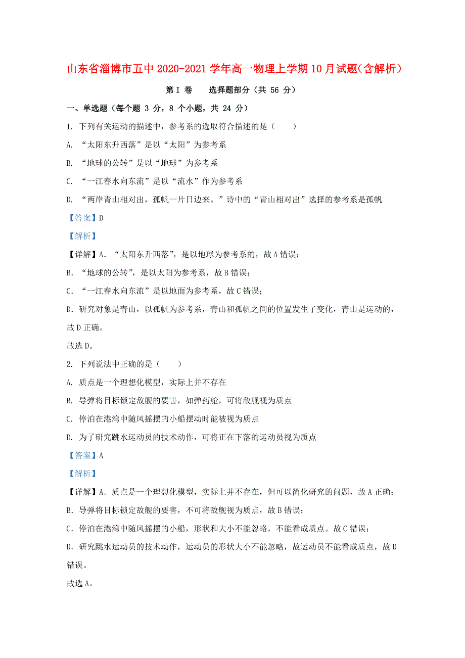 山东省淄博市五中2020-2021学年高一物理上学期10月试题（含解析）.doc_第1页