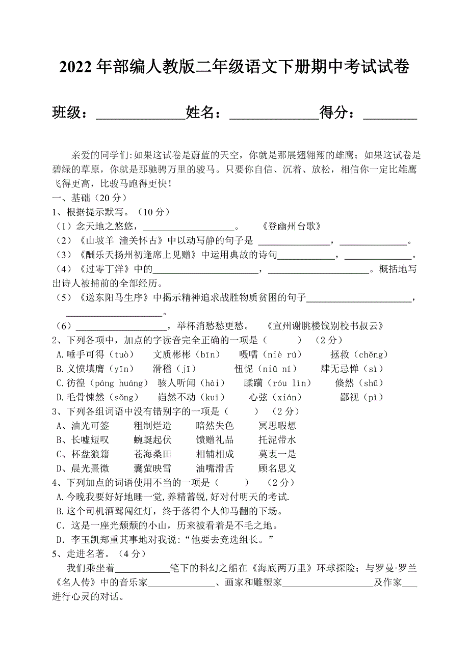 2022年部编人教版二年级语文下册期中考试试卷 (13).doc_第1页