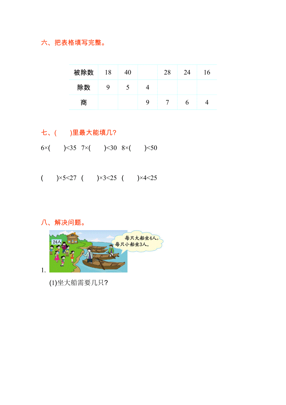 2021年苏教版二年级数学上册第六单元测试题及答案一.doc_第2页