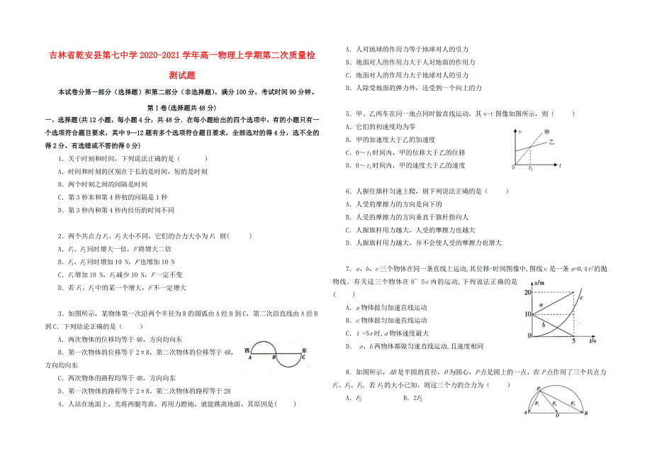 吉林省乾安县第七中学2020-2021学年高一物理上学期第二次质量检测试题.doc_第1页