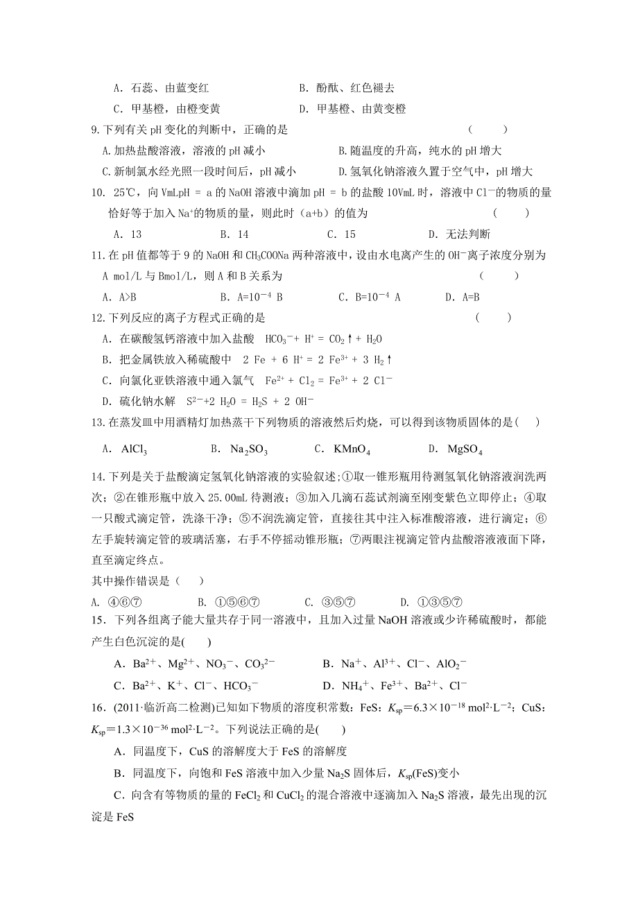 北京市房山区实验中学高二化学《水溶液中的离子平衡》单元测试.doc_第2页