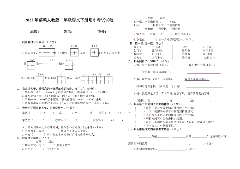 2022年部编人教版二年级语文下册期中考试试卷 (19).doc_第1页