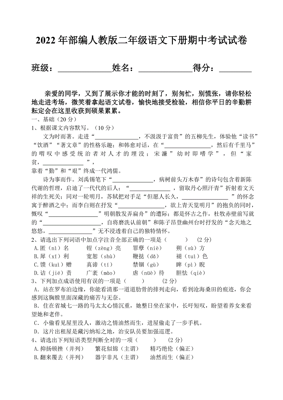 2022年部编人教版二年级语文下册期中考试试卷 (17).doc_第1页