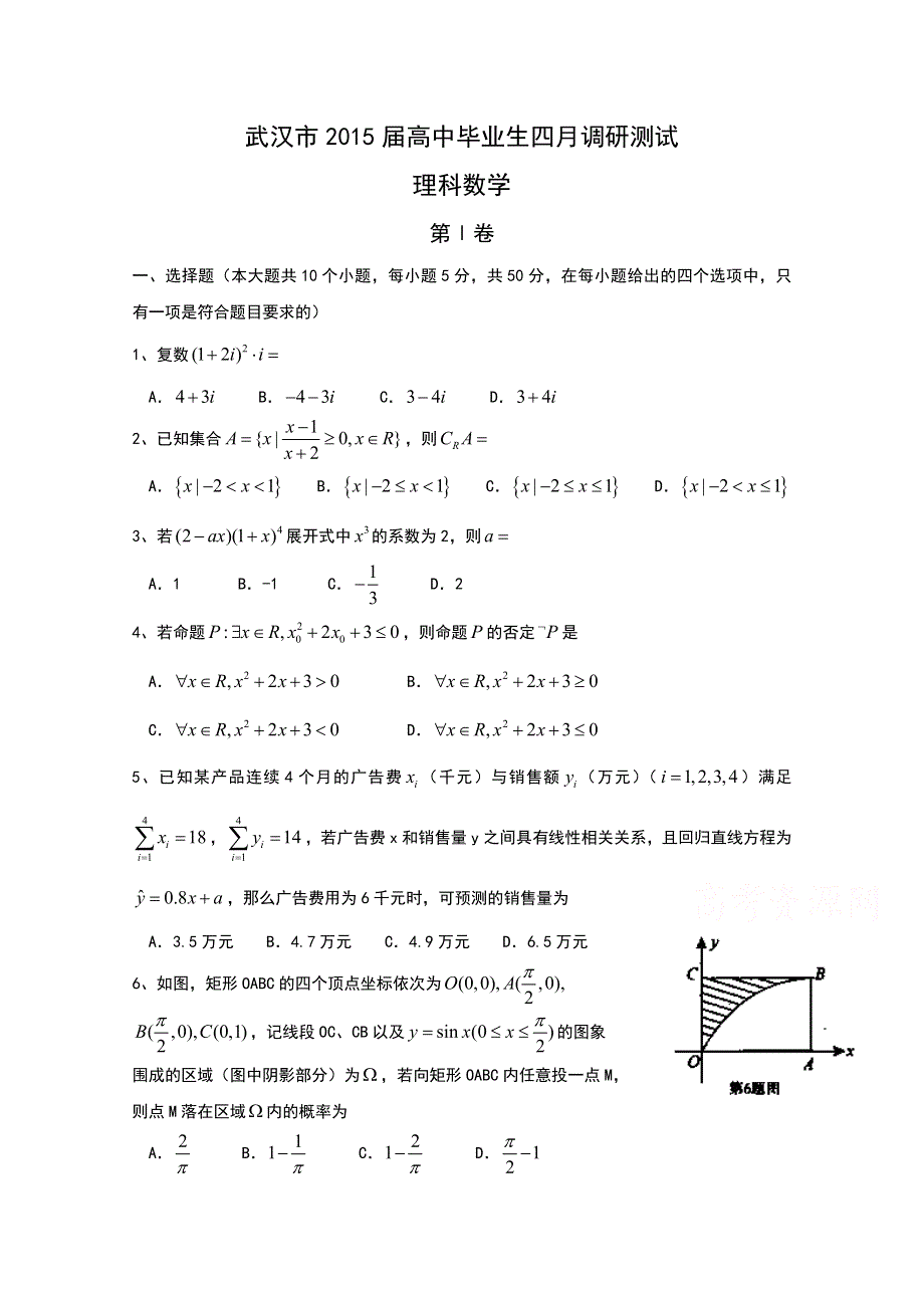 《首发》湖北省武汉市2015届高中毕业生四月调研测试数学（理）试题 WORD版含答案.doc_第1页