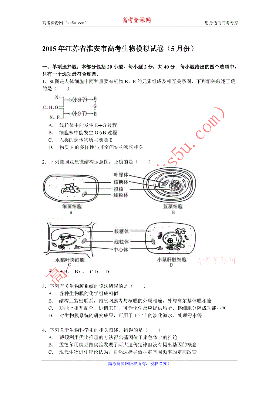 《解析》2015年江苏省淮安市高考生物模拟试卷（5月份） WORD版含解析.doc_第1页