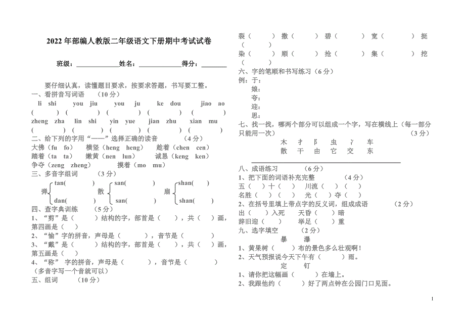 2022年部编人教版二年级语文下册期中考试试卷 (16).doc_第1页