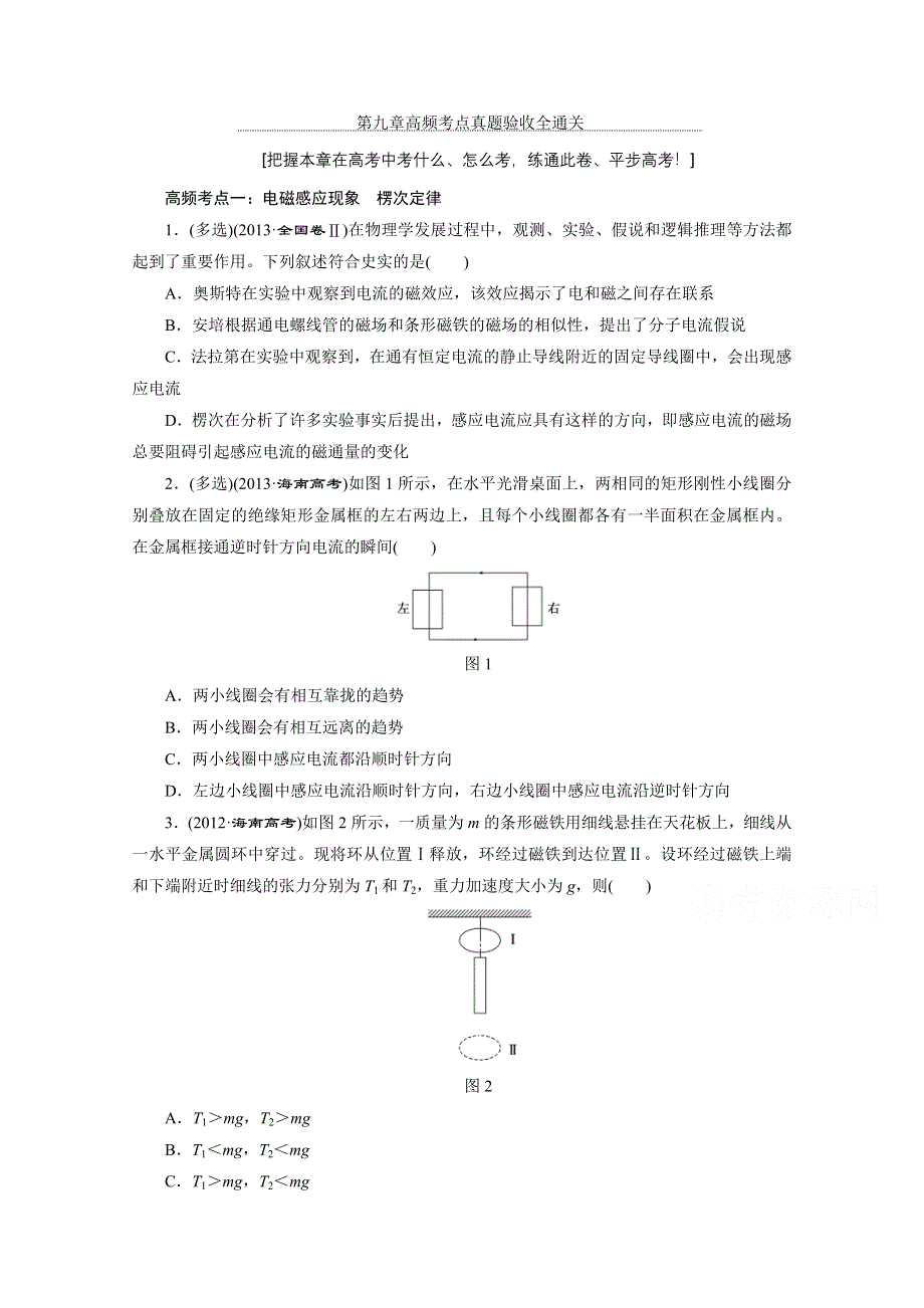 2016年高考物理一轮复习四川专版 第九章 电磁感应 高频考点真题验收全通关.doc_第1页