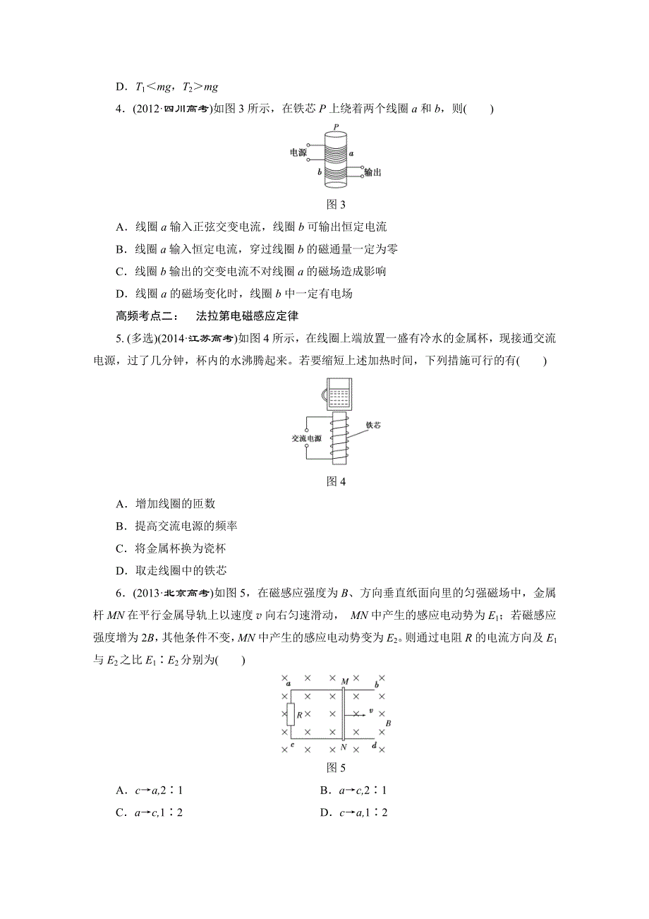2016年高考物理一轮复习四川专版 第九章 电磁感应 高频考点真题验收全通关.doc_第2页