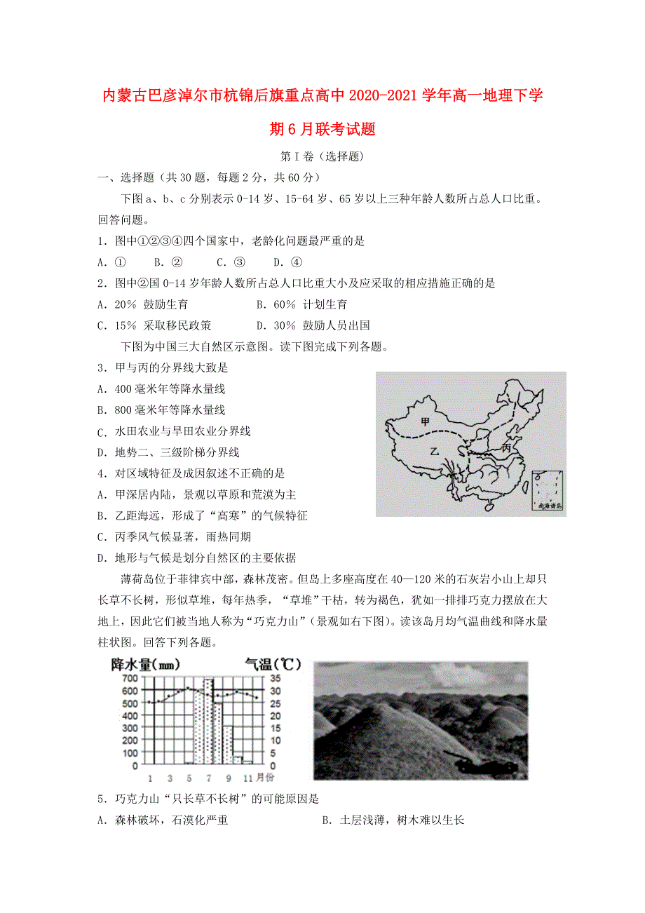 内蒙古巴彦淖尔市杭锦后旗重点高中2020-2021学年高一地理下学期6月联考试题.doc_第1页