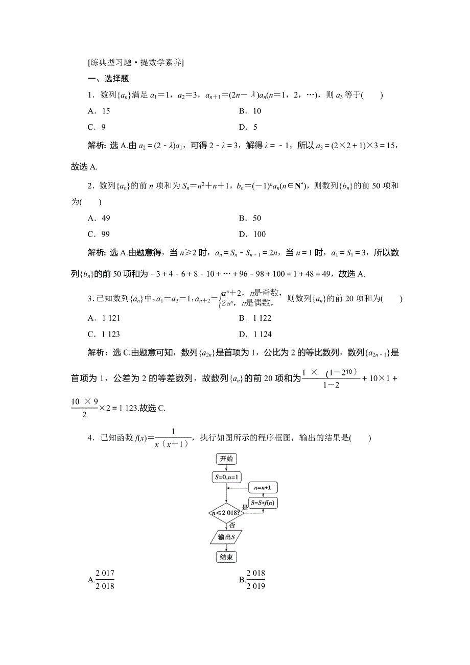 2020高考文科数学二轮考前复习方略练习：专题二　第2讲　数列的性质与求和练典型习题　提数学素养 WORD版含解析.doc_第1页