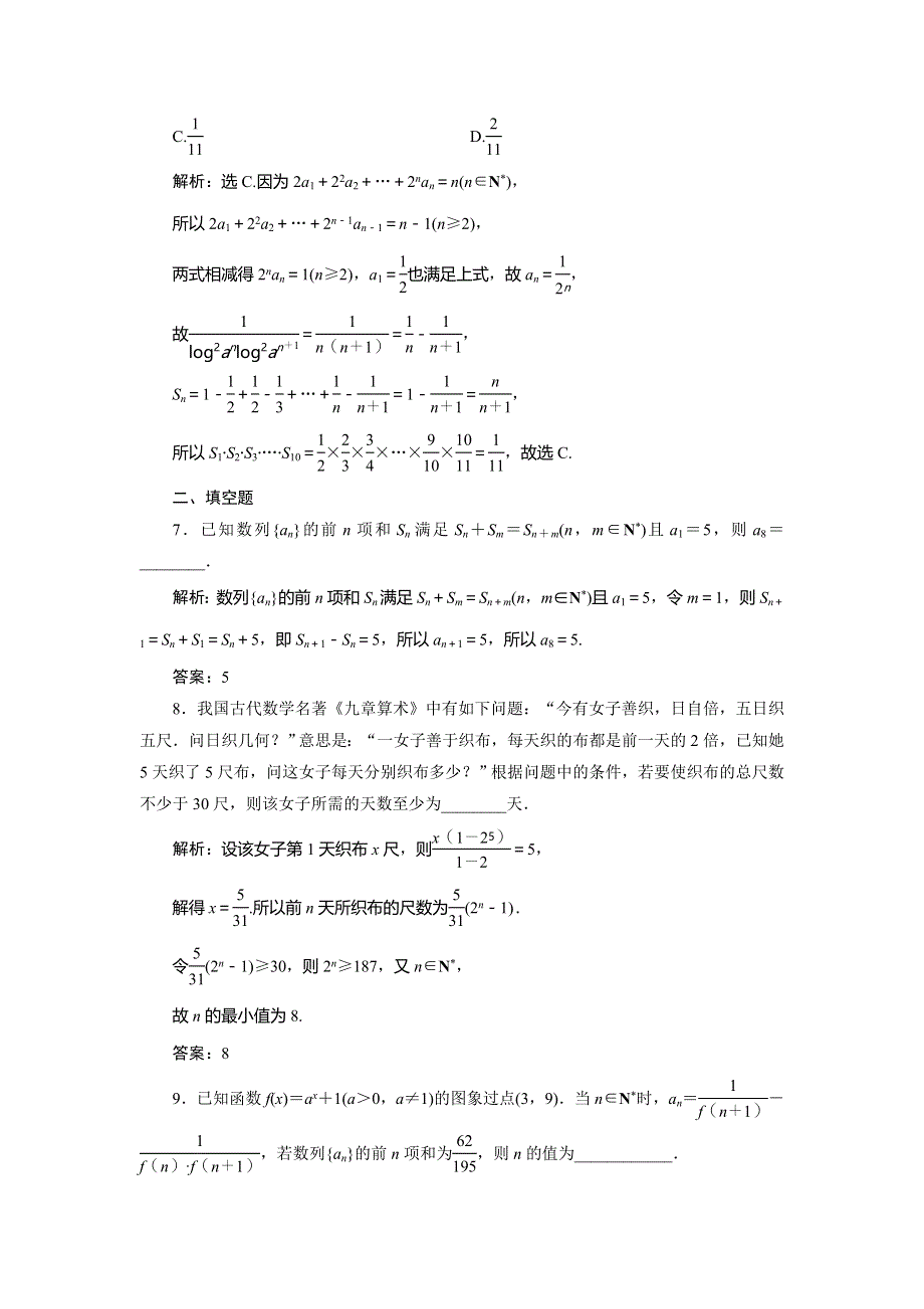 2020高考文科数学二轮考前复习方略练习：专题二　第2讲　数列的性质与求和练典型习题　提数学素养 WORD版含解析.doc_第3页