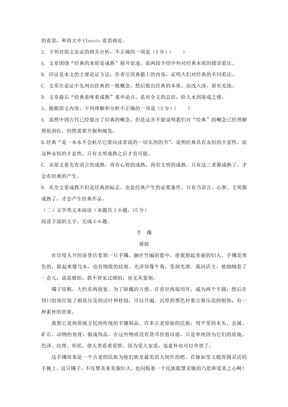 辽宁省葫芦岛市第六中学2018-2019学年高一语文上学期期初第2单元训练卷.doc_第3页