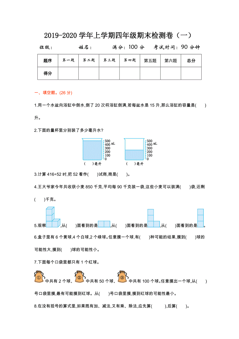 2021年苏教版四年级数学上册期末测试题及答案一.doc_第1页