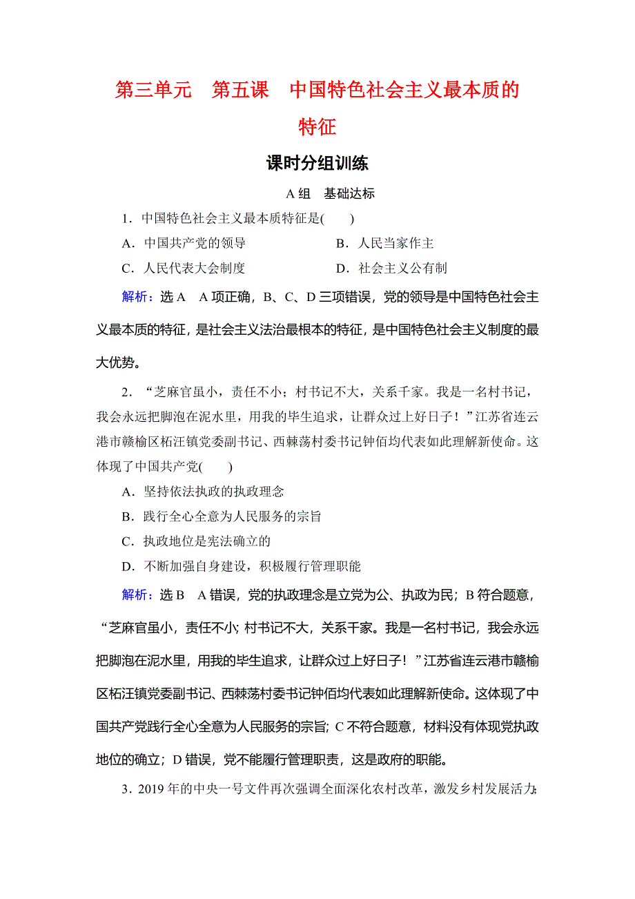 2019-2020学年人教版高中政治必修二（教材修改后）学练测课时分组训练：第3单元 第5课　中国特色社会主义最本质的特征 WORD版含解析.doc_第1页