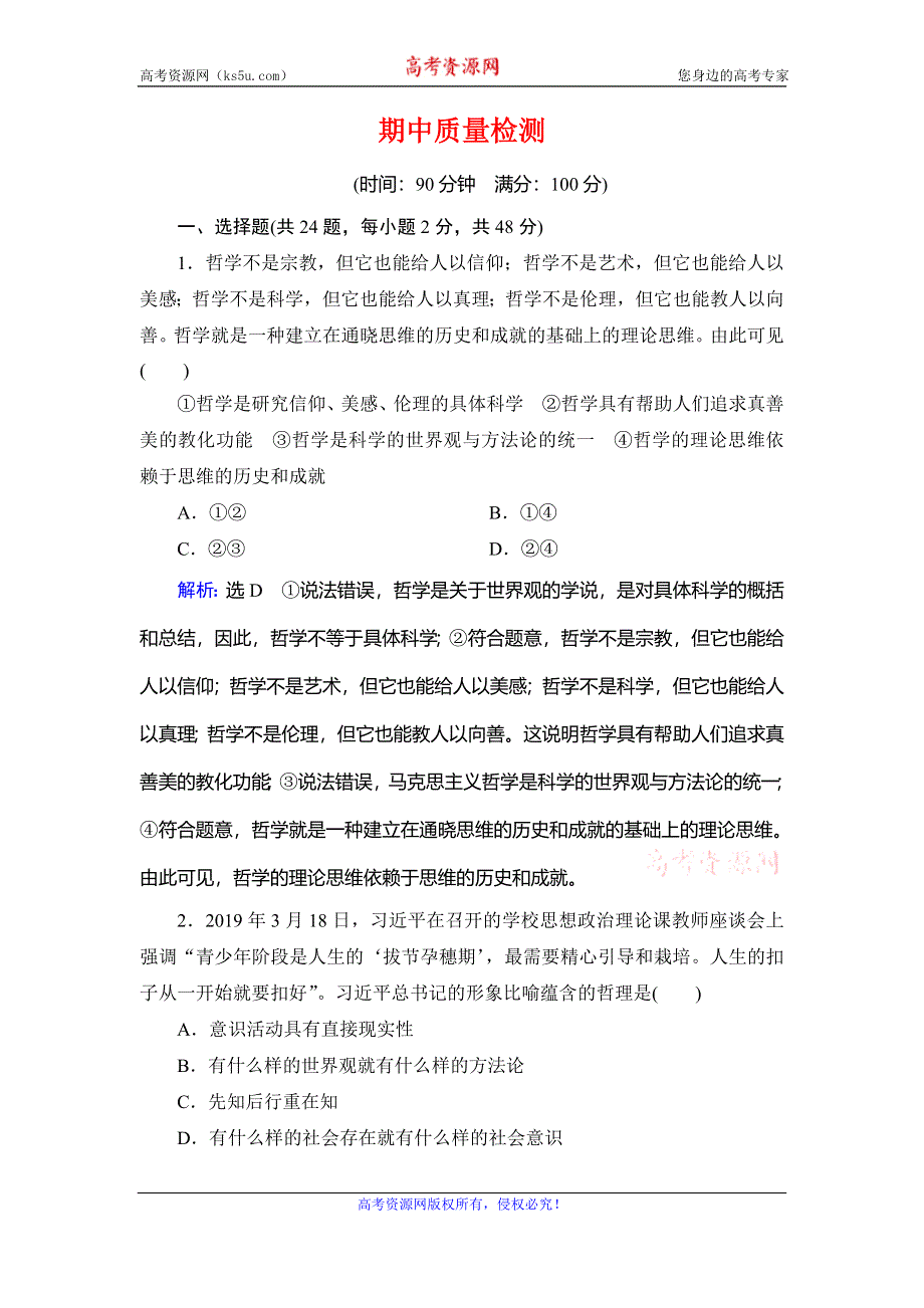 2019-2020学年人教版高中政治必修四学练测练习：期中质量检测 WORD版含解析.doc_第1页