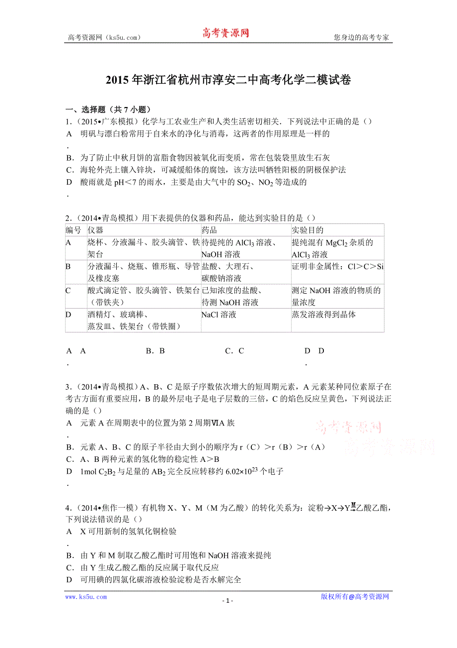 《解析》2015年浙江省杭州市淳安二中高考化学二模试卷 WORD版含解析.doc_第1页