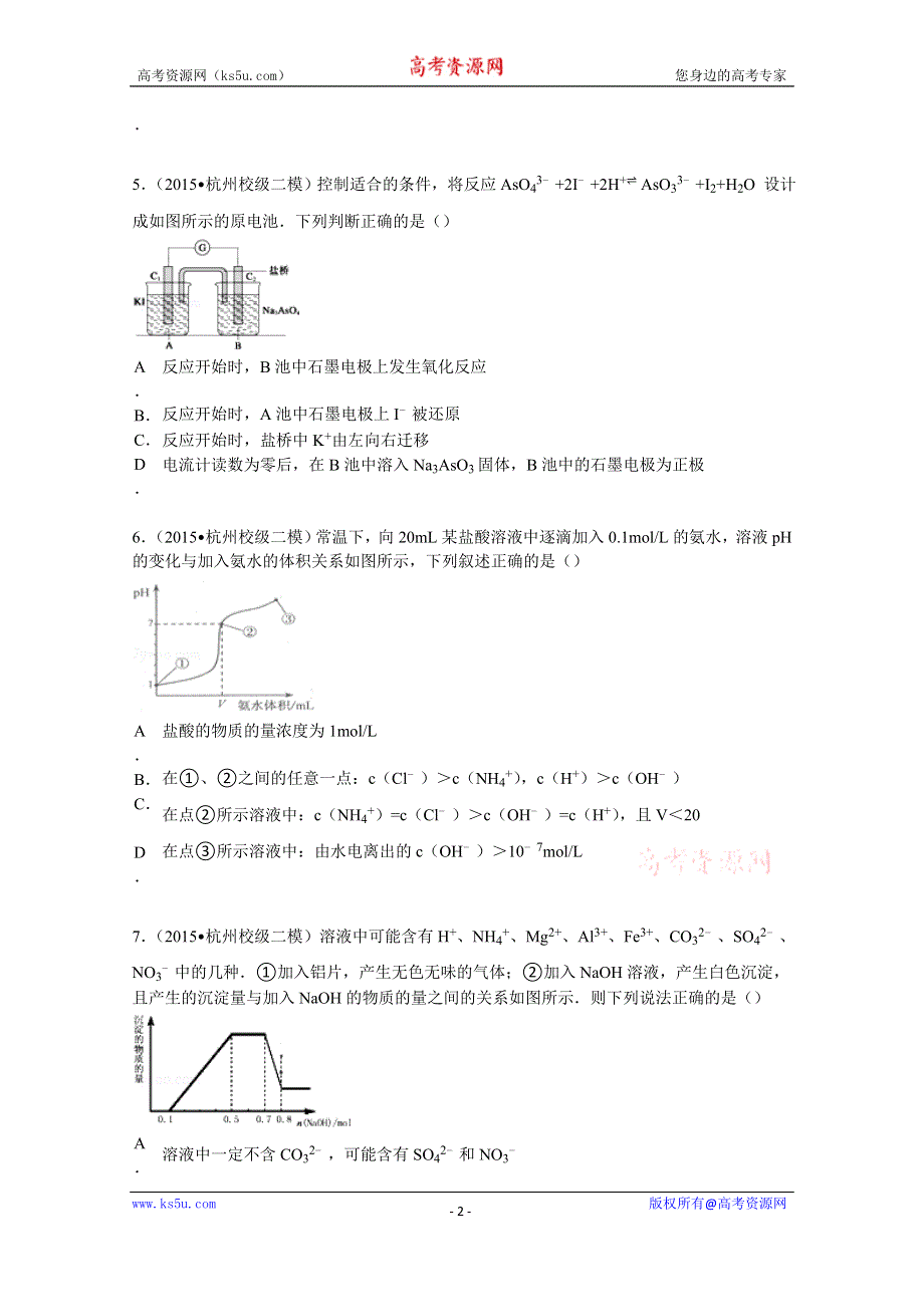 《解析》2015年浙江省杭州市淳安二中高考化学二模试卷 WORD版含解析.doc_第2页