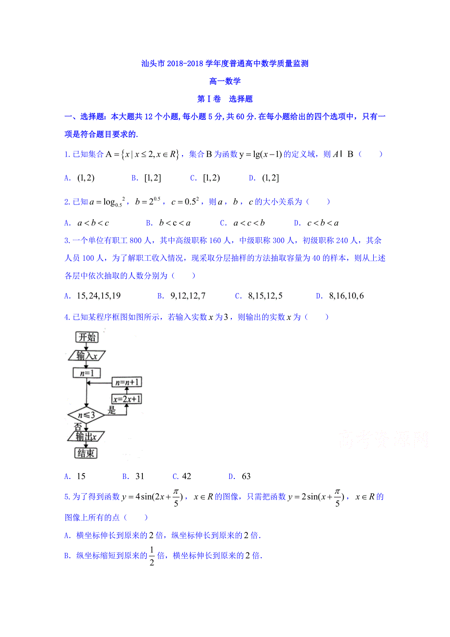 广东省汕头市2017-2018学年高一下学期期末教学质量监测数学试题 WORD版含答案.doc_第1页