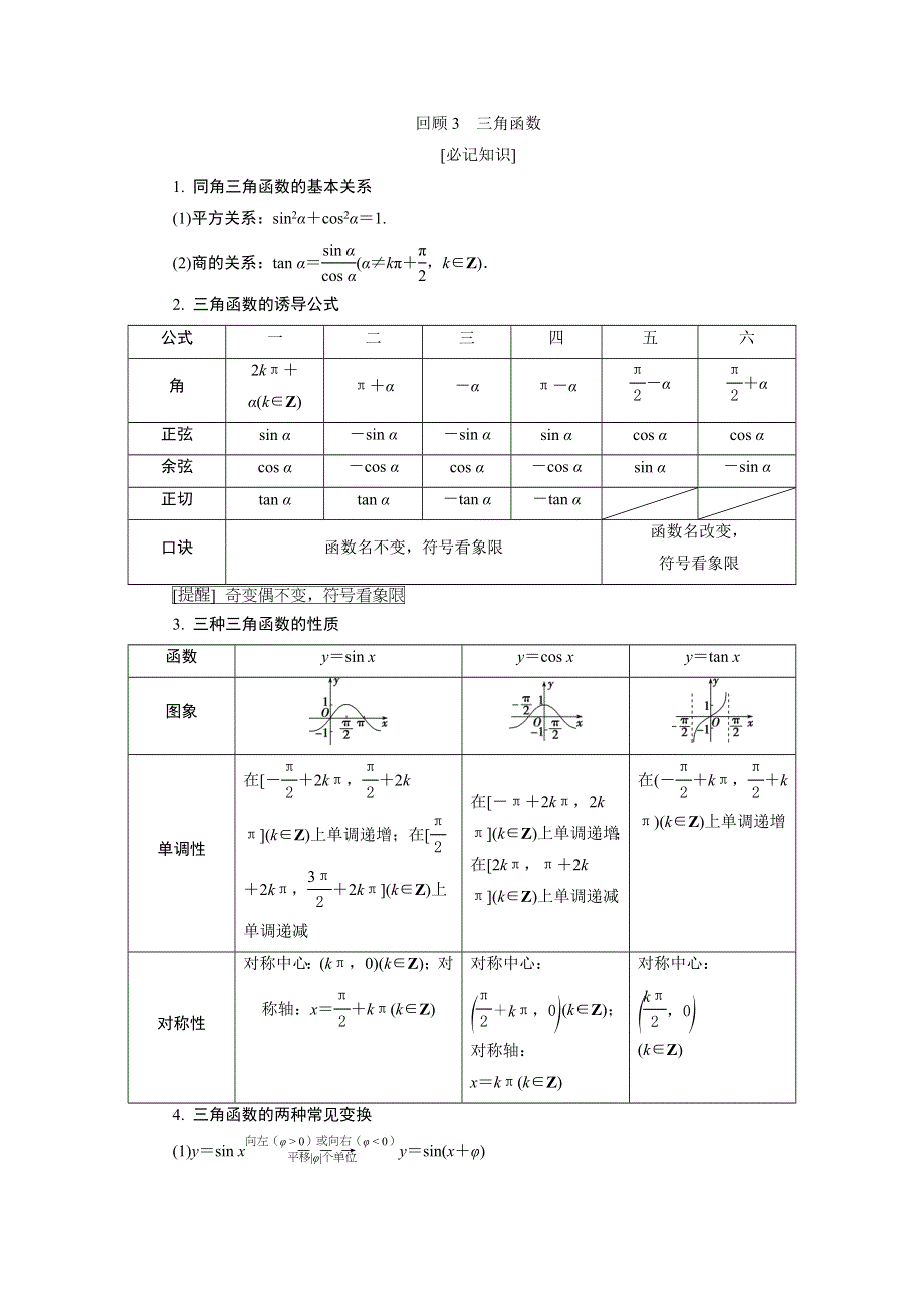 2020高考文科数学二轮考前复习方略练习：第三部分　回顾3　三角函数 WORD版含解析.doc_第1页