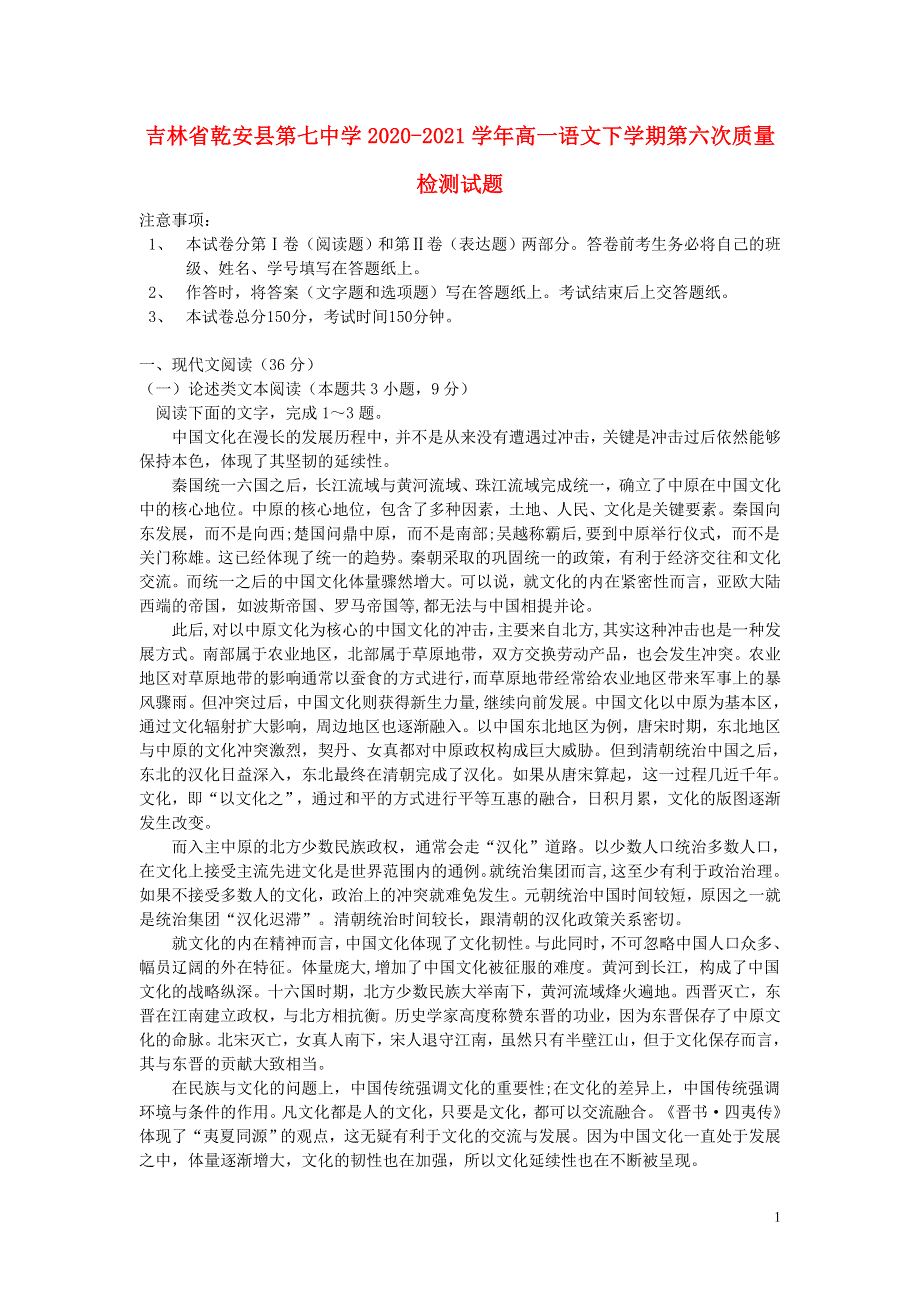 吉林省乾安县第七中学2020-2021学年高一语文下学期第六次质量检测试题.doc_第1页