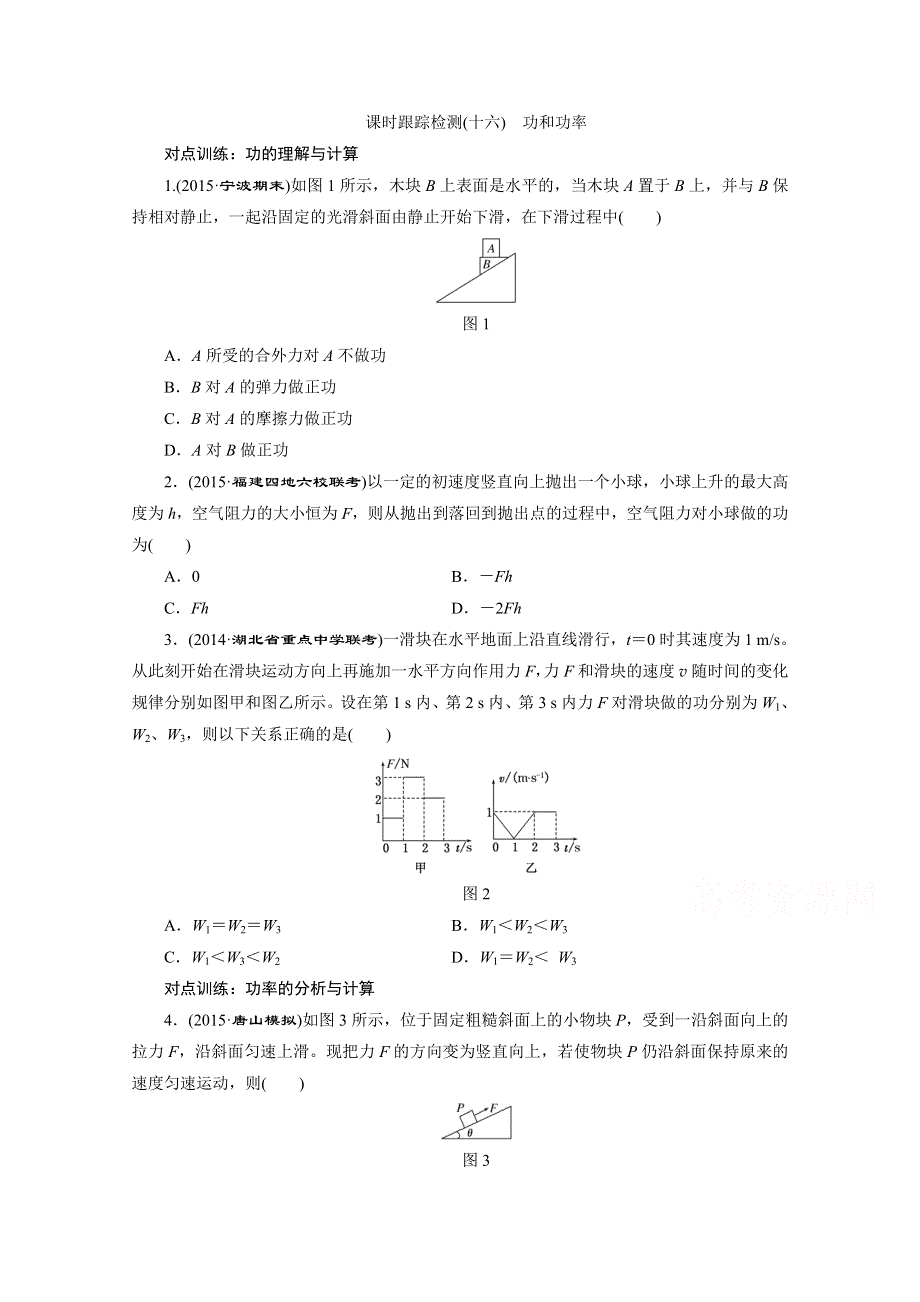 2016年高考物理一轮复习四川专版 第五章 机械能 课时跟踪检测(十六)　功和功率.doc_第1页