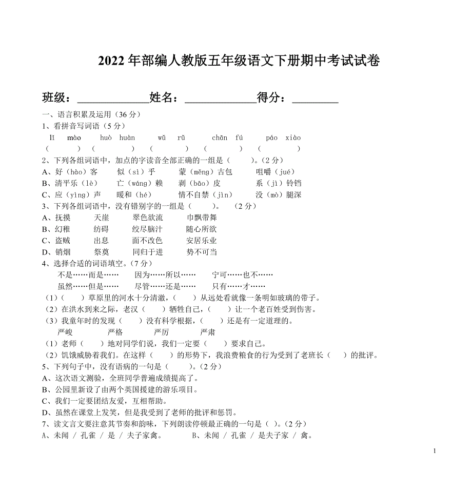 2022年部编人教版五年级语文下册期中考试试卷 (2).doc_第1页