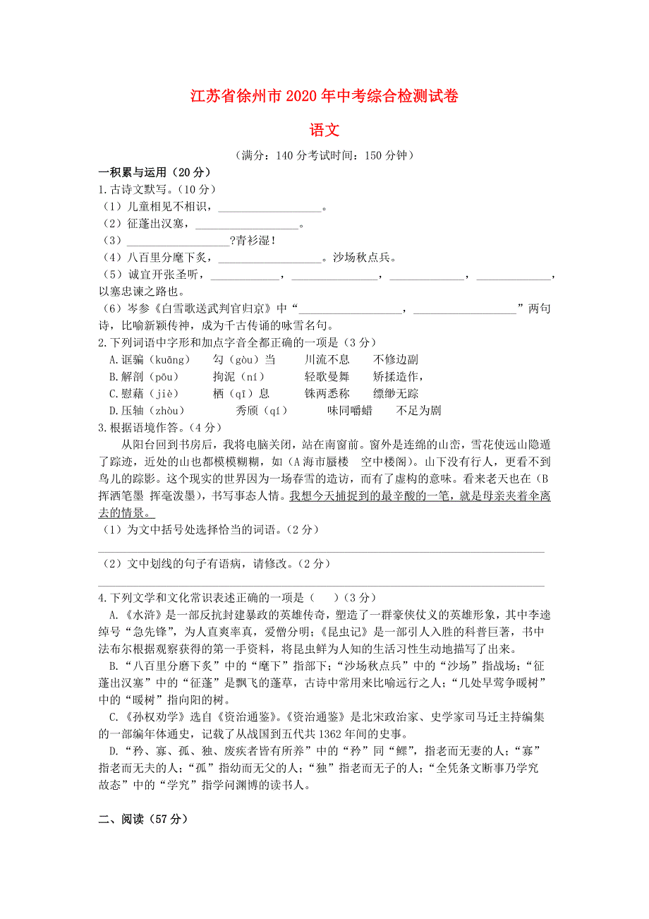 江苏省徐州市2020年中考语文综合检测试卷试题.docx_第1页