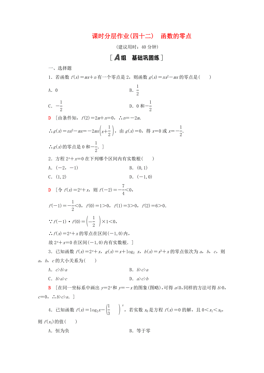 2020-2021学年新教材高中数学 第8章 函数应用 课时分层作业42 函数的零点（含解析）苏教版必修第一册.doc_第1页